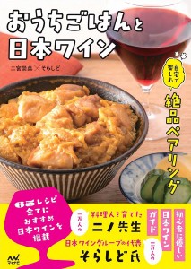 おうちごはんと日本ワイン 自宅で楽しむ絶品ペアリング/二宮崇典/そらしど