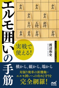 実戦で使える!エルモ囲いの手筋/渡辺和史