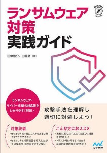 ランサムウェア対策実践ガイド/田中啓介/山重徹