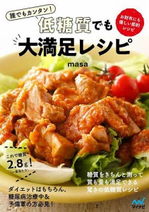 誰でもカンタン!低糖質でも大満足レシピ お財布にも優しい節約レシピ/ｍａｓａ