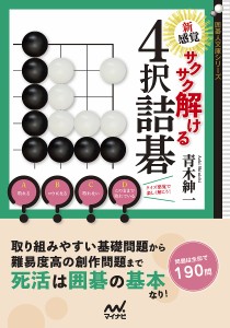 新感覚サクサク解ける4択詰碁/青木紳一