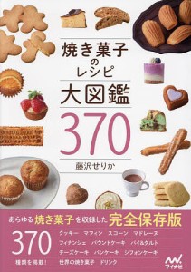 焼き菓子のレシピ大図鑑370/藤沢せりか