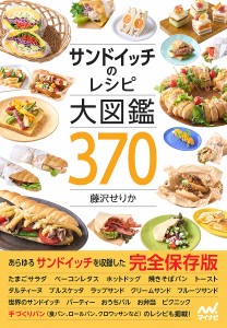 サンドイッチのレシピ大図鑑370/藤沢せりか