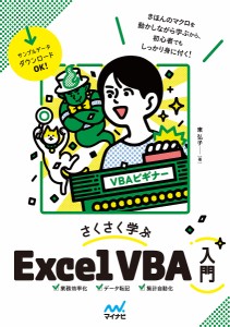 さくさく学ぶExcel VBA入門/東弘子
