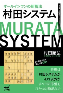 オールインワンの新戦法村田システム/村田顕弘