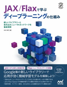 JAX/Flaxで学ぶディープラーニングの仕組み 新しいライブラリーと畳み込みニューラルネットワークを徹底理解/中井悦司