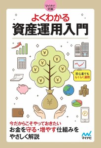 よくわかる資産運用入門 初心者でもらくらく運用