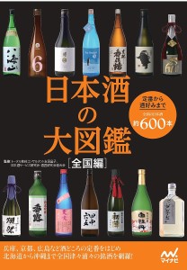 日本酒の大図鑑 全国編 定番から通好みまで全国の日本酒約600本/友田晶子/日本酒サービス研究会・酒匠研究会連合会