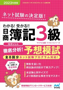 わかる!受かる!!日商簿記3級徹底分析!予想模試 2023年度版/滝澤ななみ