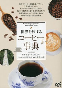 世界を旅するコーヒー事典 世界を旅するように学ぶコーヒーを楽しむための基礎知識/Ｊｏｓｅ．川島良彰