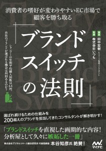 ブランドスイッチの法則 消費者の嗜好が変わりやすいEC市場で顧客を勝ち取る/田中宏樹/いつも