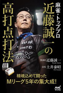 麻雀・トッププロ近藤誠一の高打点打法/土井泰昭/近藤誠一