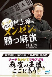 リーチ超人!村上淳のメンゼンで勝つ麻雀/村上淳