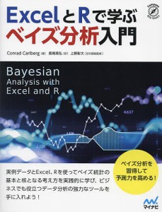 ExcelとRで学ぶベイズ分析入門/ＣｏｎｒａｄＣａｒｌｂｅｒｇ/長尾高弘/上野彰大