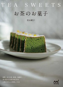 お茶のお菓子 抹茶、ほうじ茶、紅茶、烏龍茶…香り豊かなお茶を加えればお菓子がもっと美味しくなる/若山曜子