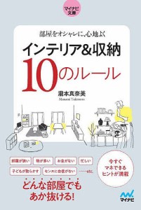 インテリア&収納10のルール 部屋をオシャレに、心地よく/瀧本真奈美