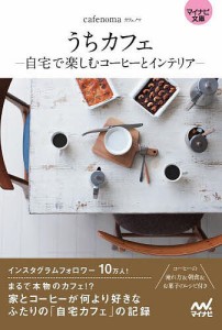 うちカフェ 自宅で楽しむコーヒーとインテリア/ｃａｆｅｎｏｍａ