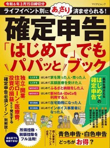 確定申告「はじめて」でもパパッとブック ライフイベント別にあっさり済ませられる! 令和6年3月15日締切分