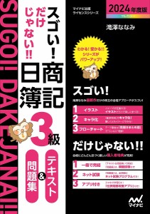 スゴい!だけじゃない!!日商簿記3級テキスト&問題集 2024年度版/滝澤ななみ