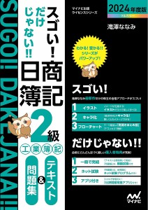 スゴい!だけじゃない!!日商簿記2級工業簿記テキスト&問題集 2024年度版/滝澤ななみ