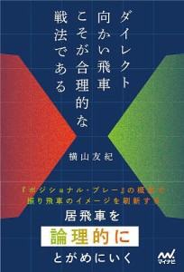 ダイレクト向かい飛車こそが合理的な戦法である/横山友紀