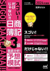 スゴい!だけじゃない!!日商簿記3級徹底分析!予想模試 2024年度版/滝澤ななみ