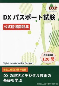 DXパスポート試験公式精選問題集