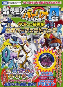 ポケモンバトリオゼロ神話への挑戦編公式パーフェクトブック タカラトミー公式ポケモンバトリオマスターガイド