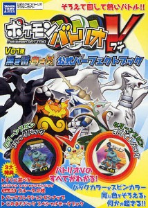 ポケモンバトリオV V01弾 黒き雷・白き炎公式パーフェクトブック タカラトミー公式ポケモンバトリオマスターガイド