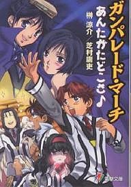 ガンパレード・マーチ あんたがたどこさ/榊涼介/芝村庸吏