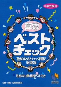 算数ベストチェック 中学受験用