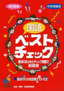 国語ベストチェック 中学受験用/日能研教務部