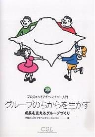 グループのちからを生かす 成長を支えるグループづくり プロジェクトアドベンチャー入門/プロジェクトアドベンチャージャパン