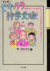 セキ☆ララ中学受験 経験者だから描けた、ホントの中学受験&中高一貫校ライフ! マンガ/今日マチ子