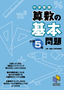 中学受験算数の基本問題 小学5年/日能研教務部