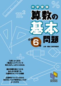 中学受験算数の基本問題 小学6年/日能研教務部