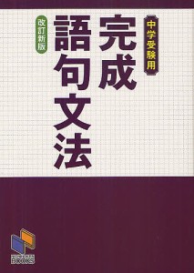 完成語句文法 中学受験用