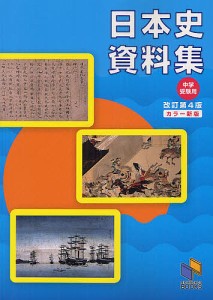 日本史資料集 中学受験用/日能研教務部