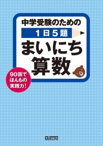 中学受験のための1日5題まいにち算数 90回でほんもの実践力!