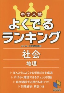 中学入試よくでるランキング社会地理