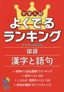 中学入試よくでるランキング国語漢字と語句