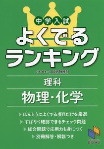 中学入試よくでるランキング理科物理・化学