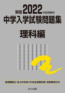 中学入学試験問題集 国立私立 2022年度受験用理科編