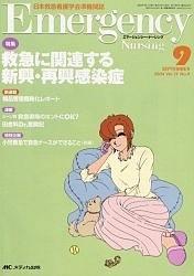 エマージェンシー・ナーシング　日本救急看護学会準機関誌　Ｖｏｌ．１７Ｎｏ．９