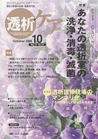 透析ケア 透析と移植の医療・看護専門誌 第12巻10号