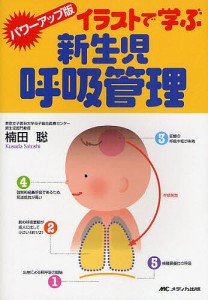 イラストで学ぶ新生児呼吸管理/楠田聡