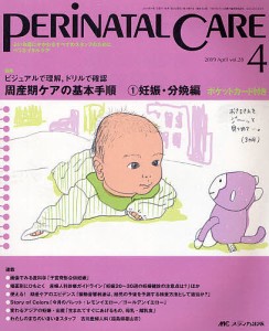 ペリネイタルケア　よいお産にかかわるすべてのスタッフのために　ｖｏｌ．２８ｎｏ．４（２００９Ａｐｒｉｌ）