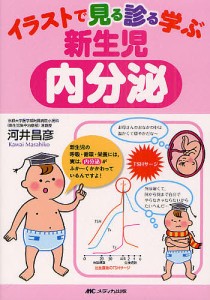 イラストで見る診る学ぶ新生児内分泌/河井昌彦