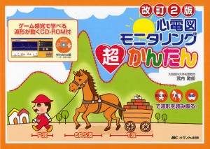 心電図モニタリング超かんたん ゲーム感覚で学べる波形が動くCD-ROM付 おじさん 馬 荷物で波形を読み取る!/武内敦郎