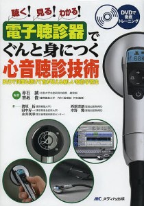 電子聴診器でぐんと身につく心音聴診技術 DVDで何度も聴けて音が見える新しい聴診学習法 聴く!見る!わかる!/赤石誠/香坂俊